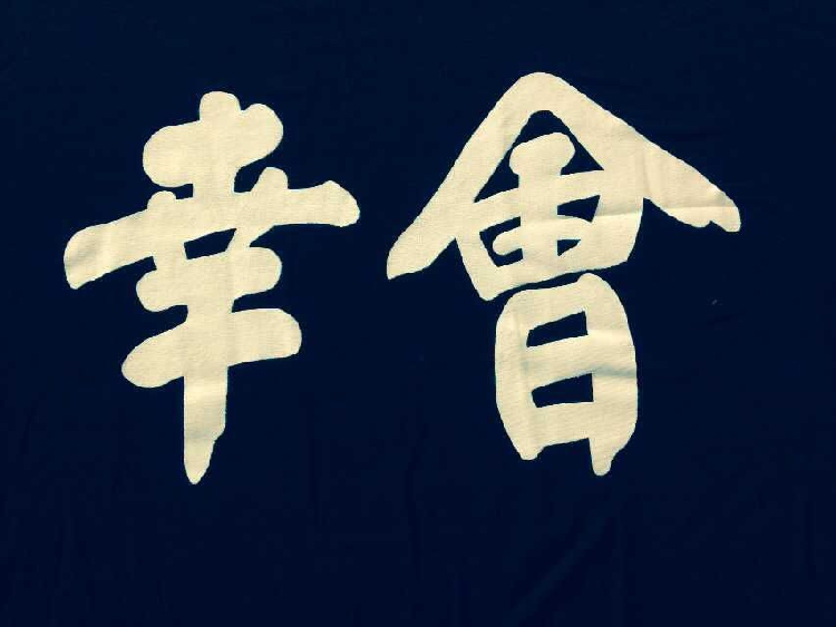 幸会