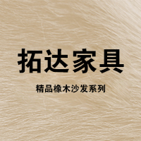 拓达家具