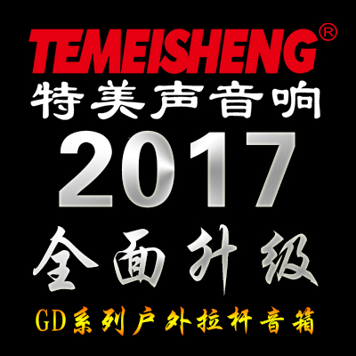 特美声音响2017全面升级