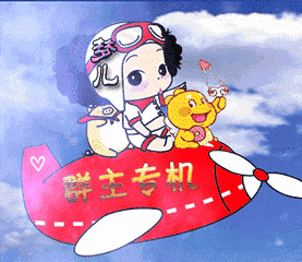 送给群主的,看完不许笑!祝各位群友天天快乐!