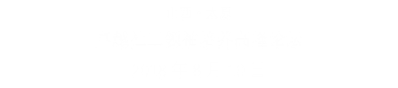 卓越社工领袖高峰论坛