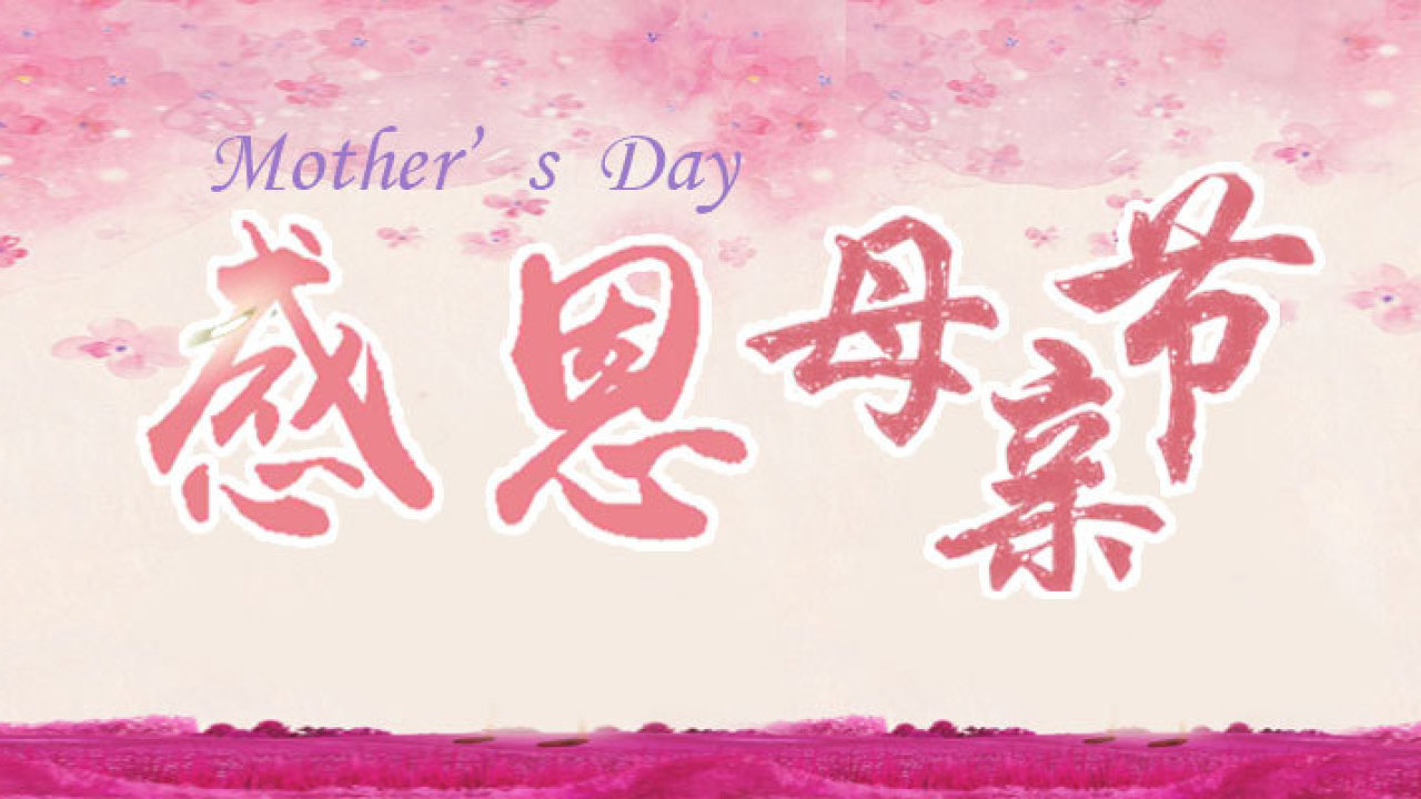 酷拍鼓校祝媽媽們節日快樂