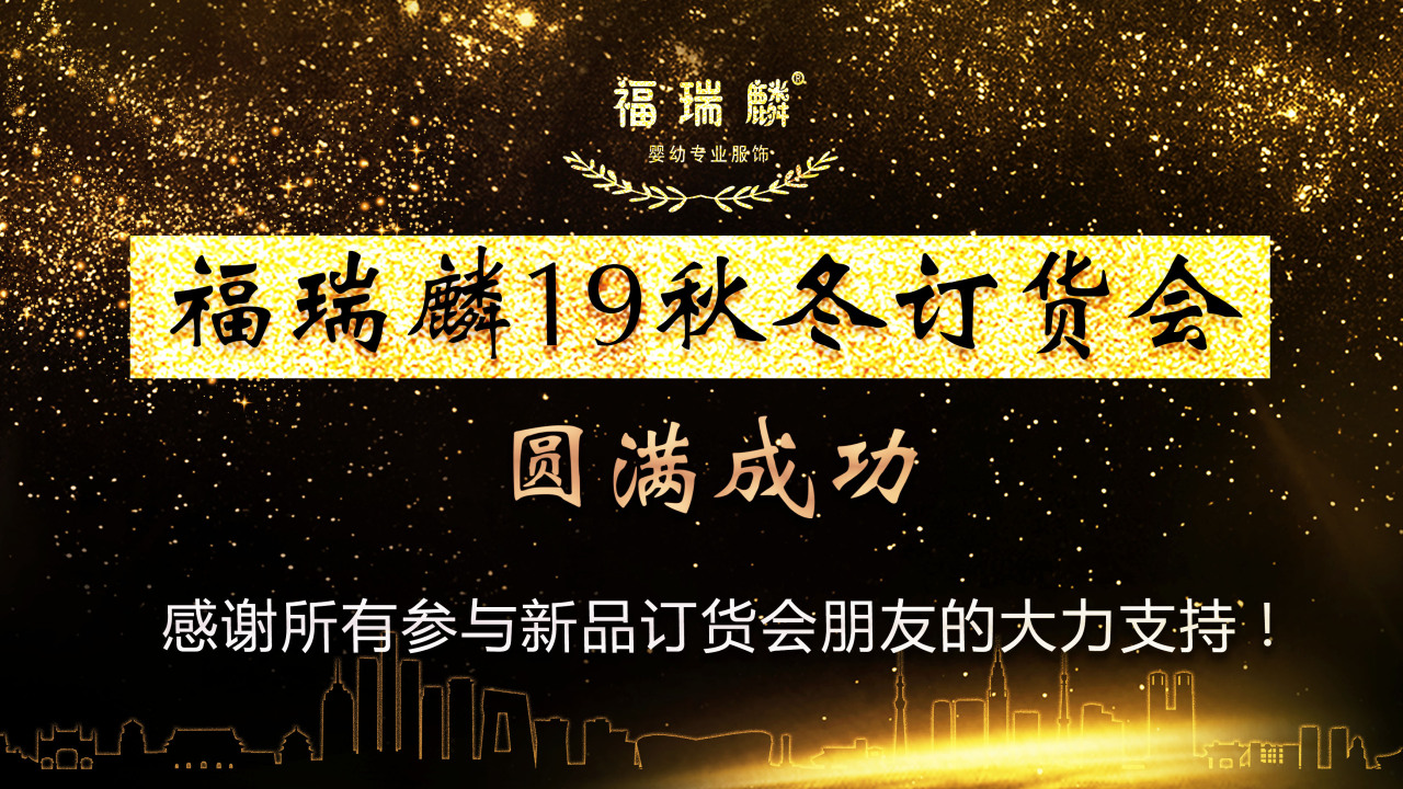 福瑞麟19秋冬訂貨會(huì)圓滿(mǎn)落幕