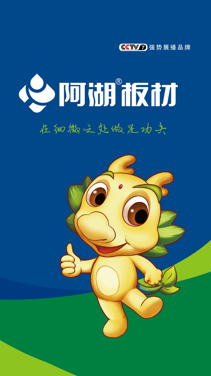 阿湖板材 新格局