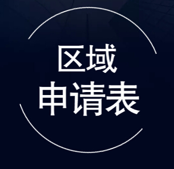 神馬便利項(xiàng)目——加盟申請(qǐng)表