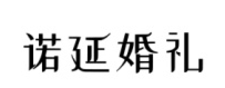 諾延婚禮