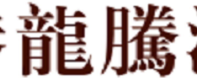 2018美業(yè)論壇峰會(huì)