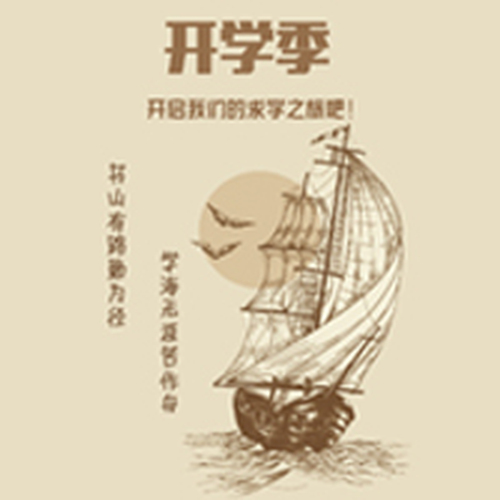開啟我們的求學之旅