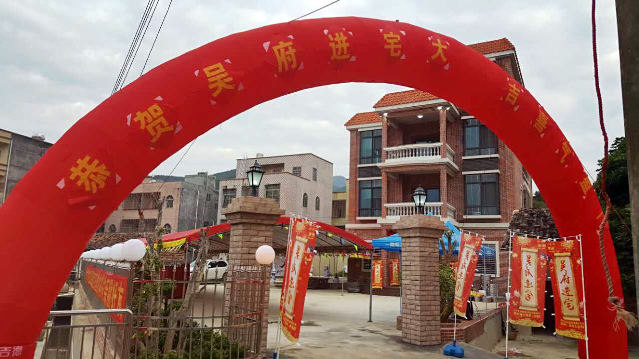 吴府进宅.