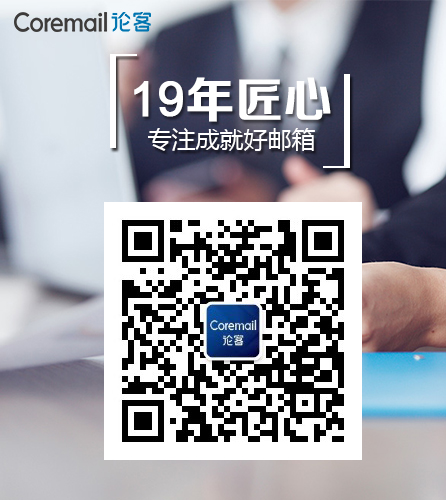 Coremail論客中國(guó)領(lǐng)先的郵件系統(tǒng)解決方案提供商