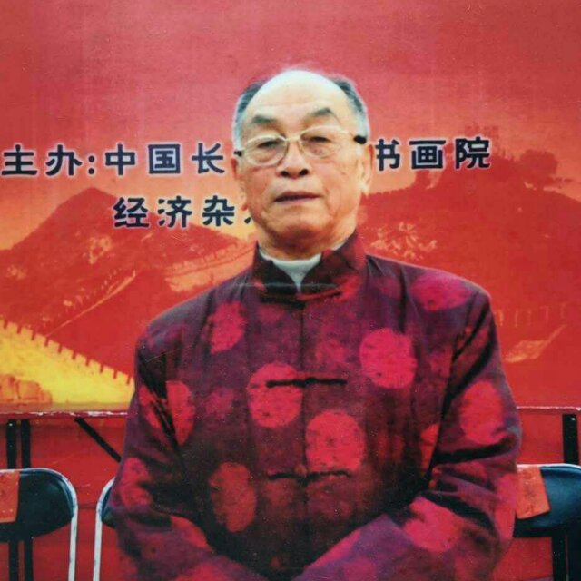 特 邀 嘉 宾 赵家玺 中国书画院会员 民族文化书画院名誉院长 中国