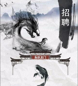 鯉魚躍龍門，古風(fēng)招聘模板