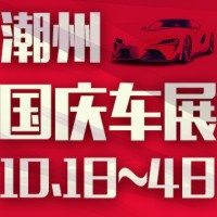 2018國慶汽車展銷購物節