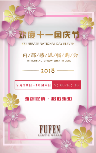 FUFEN 2018  |  國慶內部大型展銷會