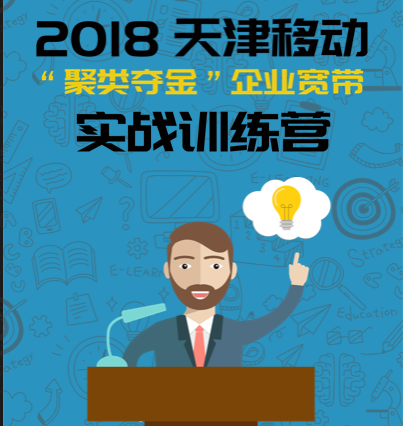 2018天津移動“聚類奪金”企業寬帶實戰訓練營