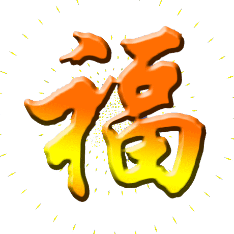 最早最美的元旦祝福送给你