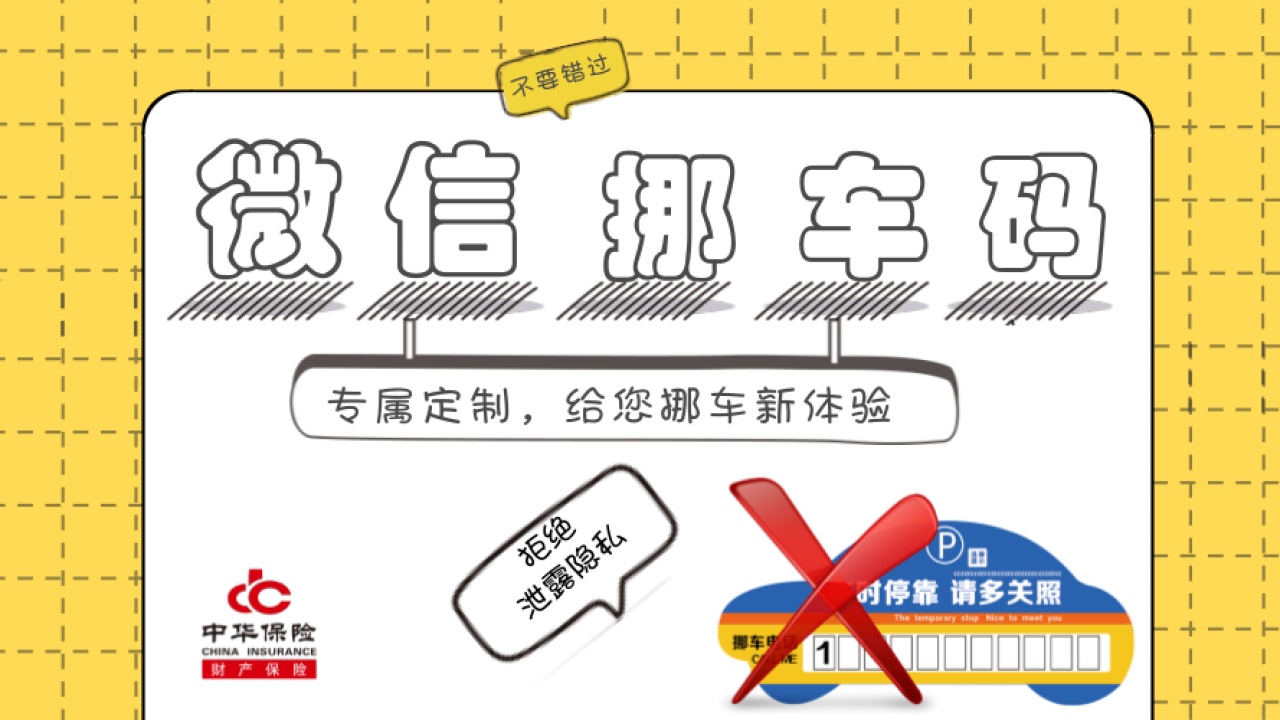 微信挪车码宣传