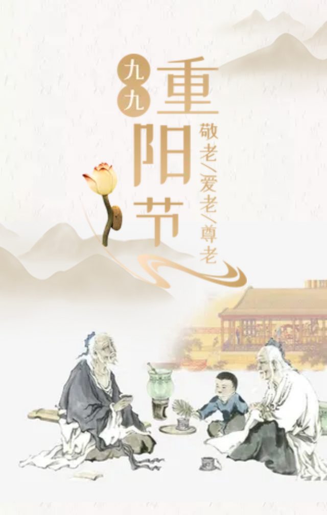 重阳节