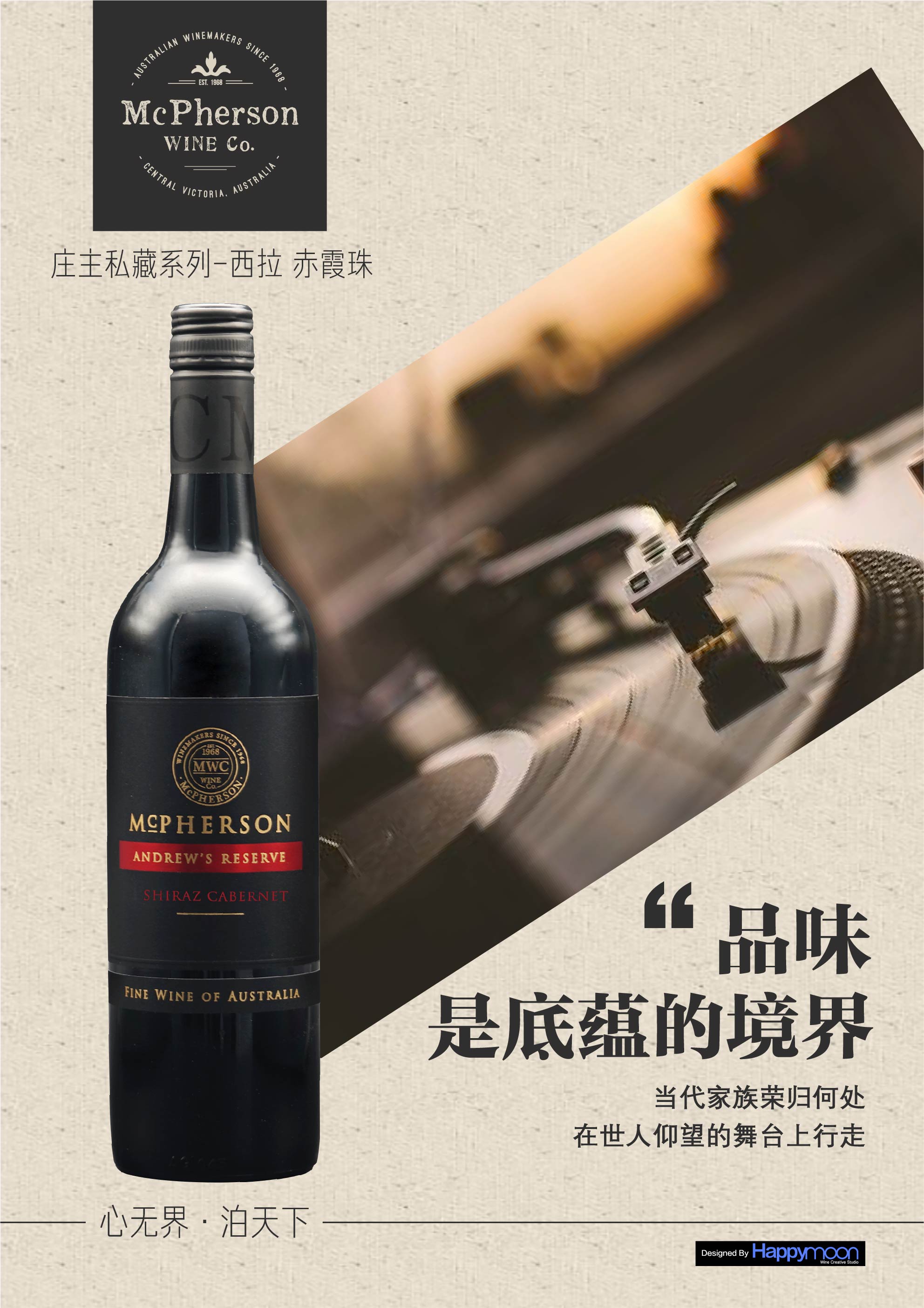 澳洲优质混酿·麦克菲森庄主私藏