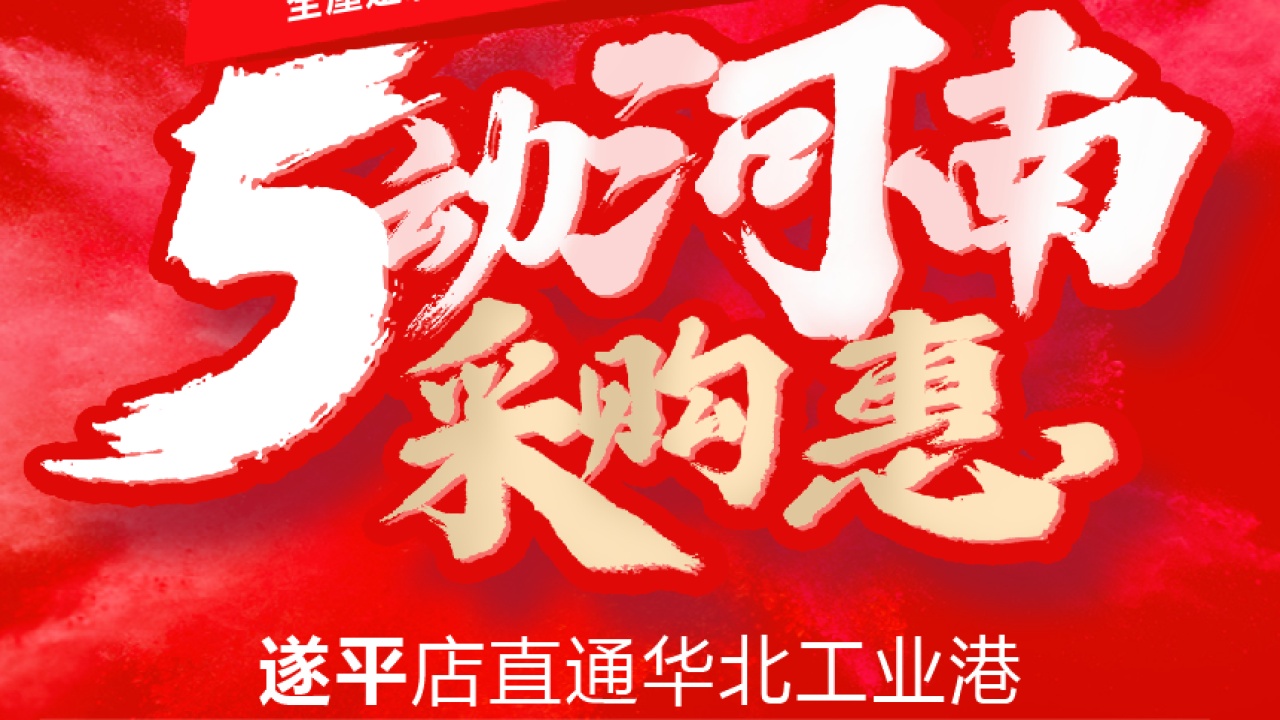 5動(dòng)河南采購惠，遂平店直通華北工業(yè)港?。?！