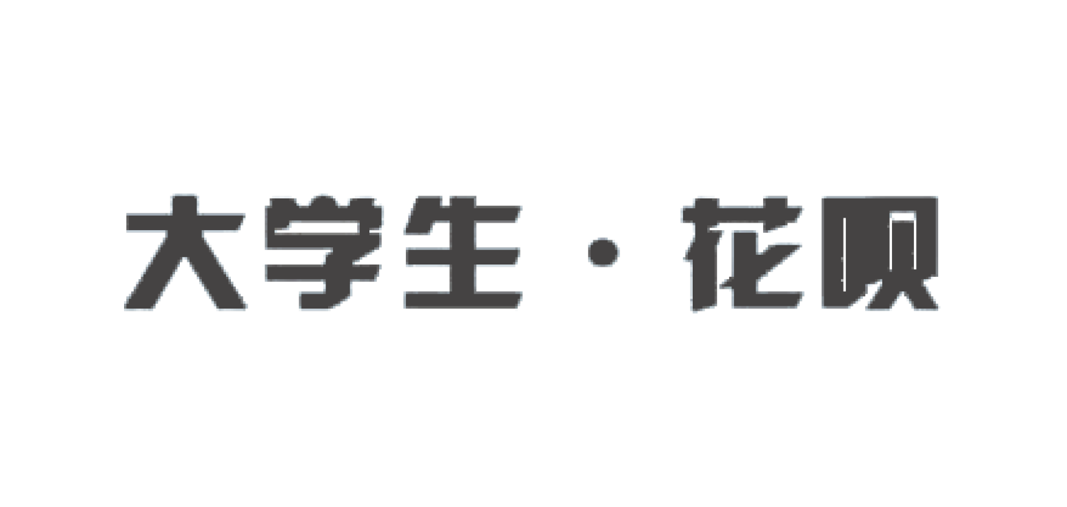 大學(xué)生，花唄？