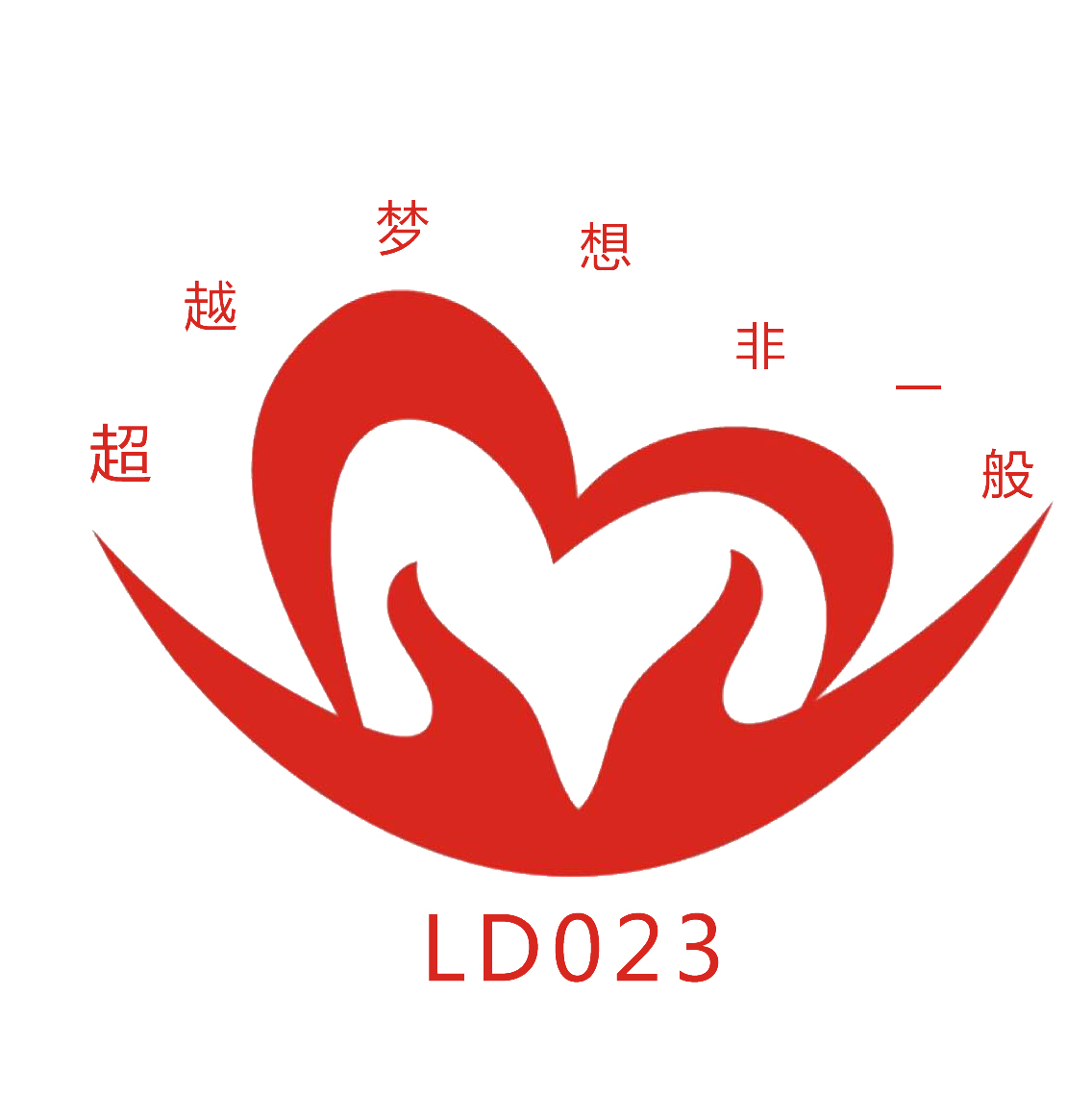 ld023"爱加倍"心连心
