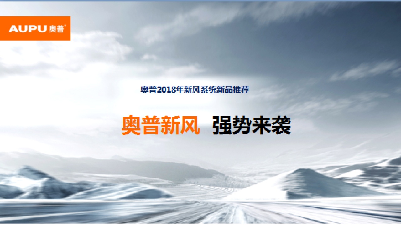 奧普新風(fēng)強(qiáng)勢(shì)來(lái)襲
