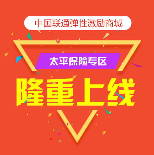 中國聯通彈性激勵商城太平保險專區已隆重上線