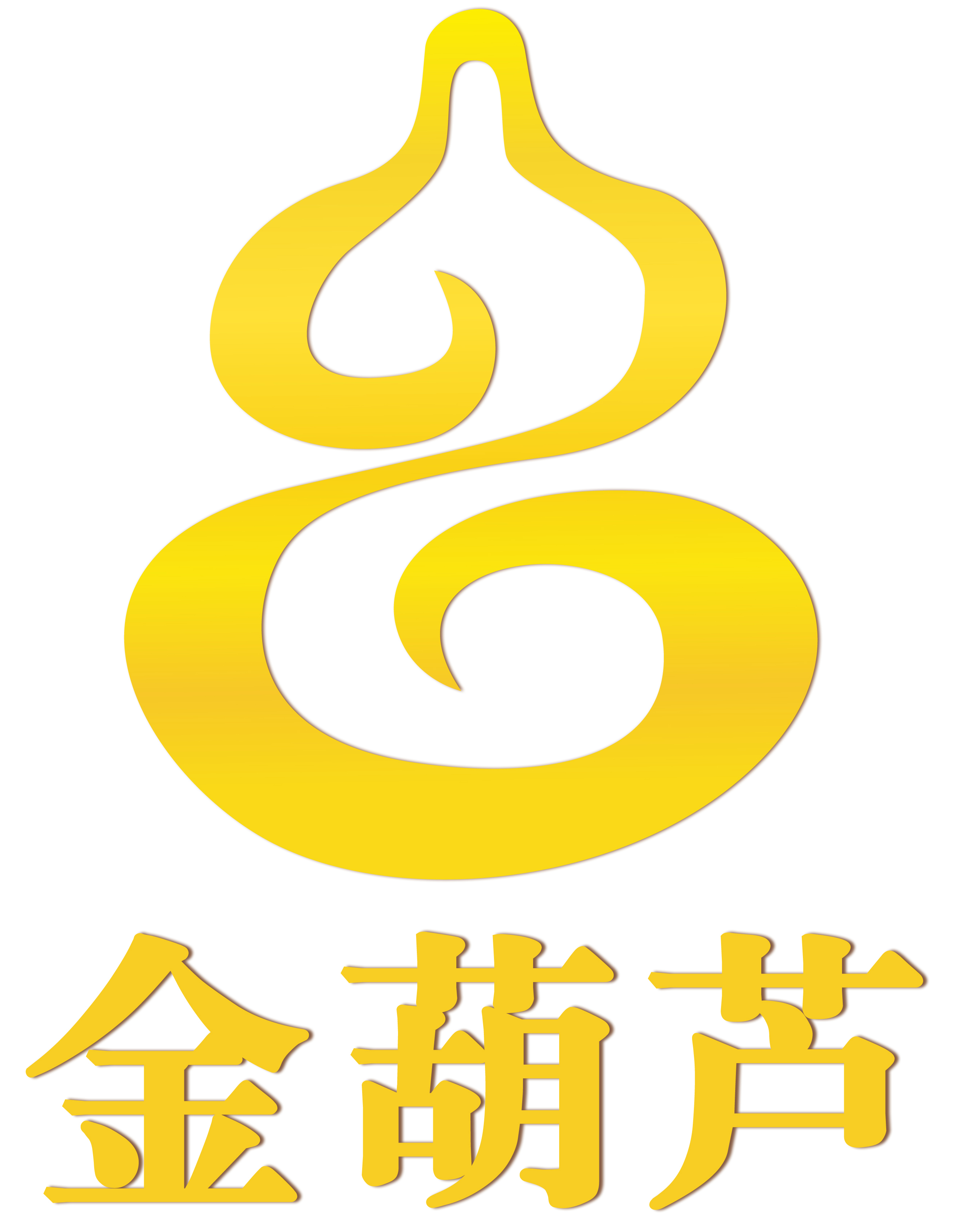 金葫芦等你来!