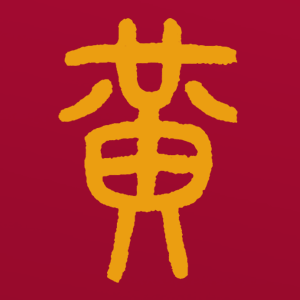 韶山黄府寿宴邀请函