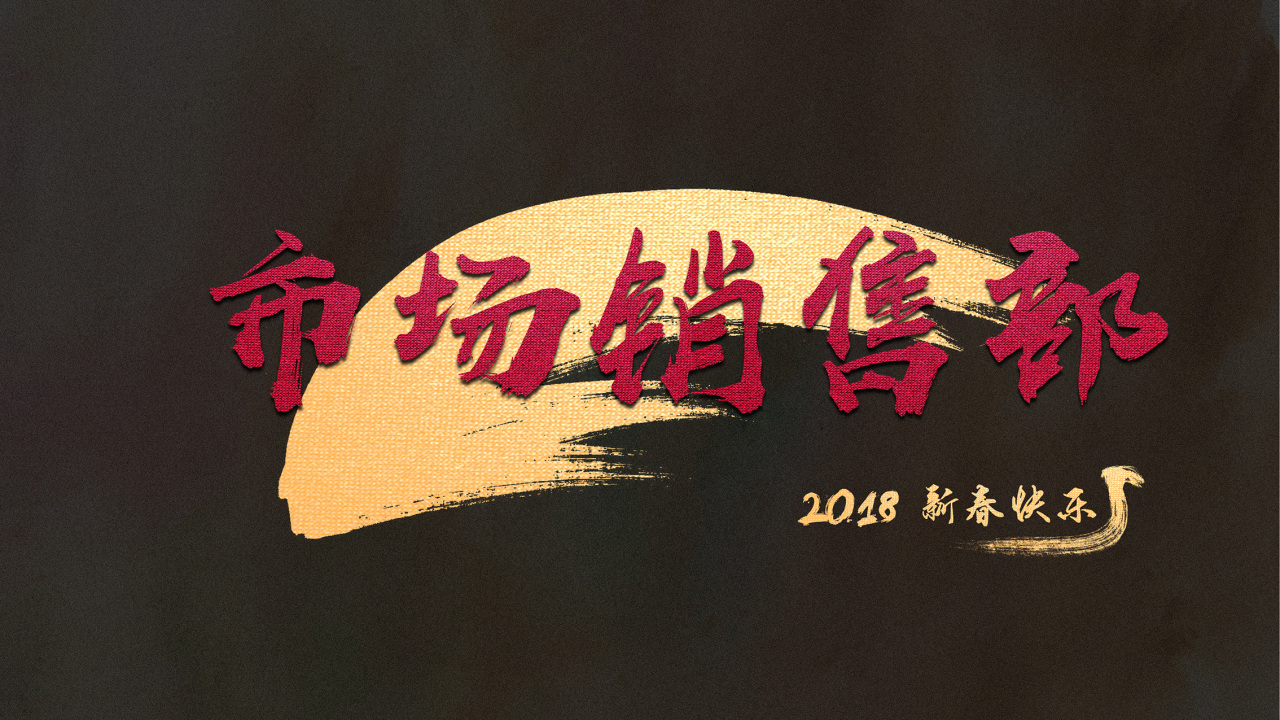 市場銷售部年夜飯邀請函