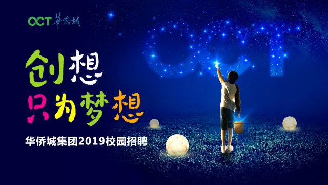 华侨城集团2019届校园招聘-海口站