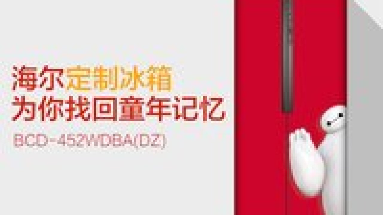 海爾冰箱