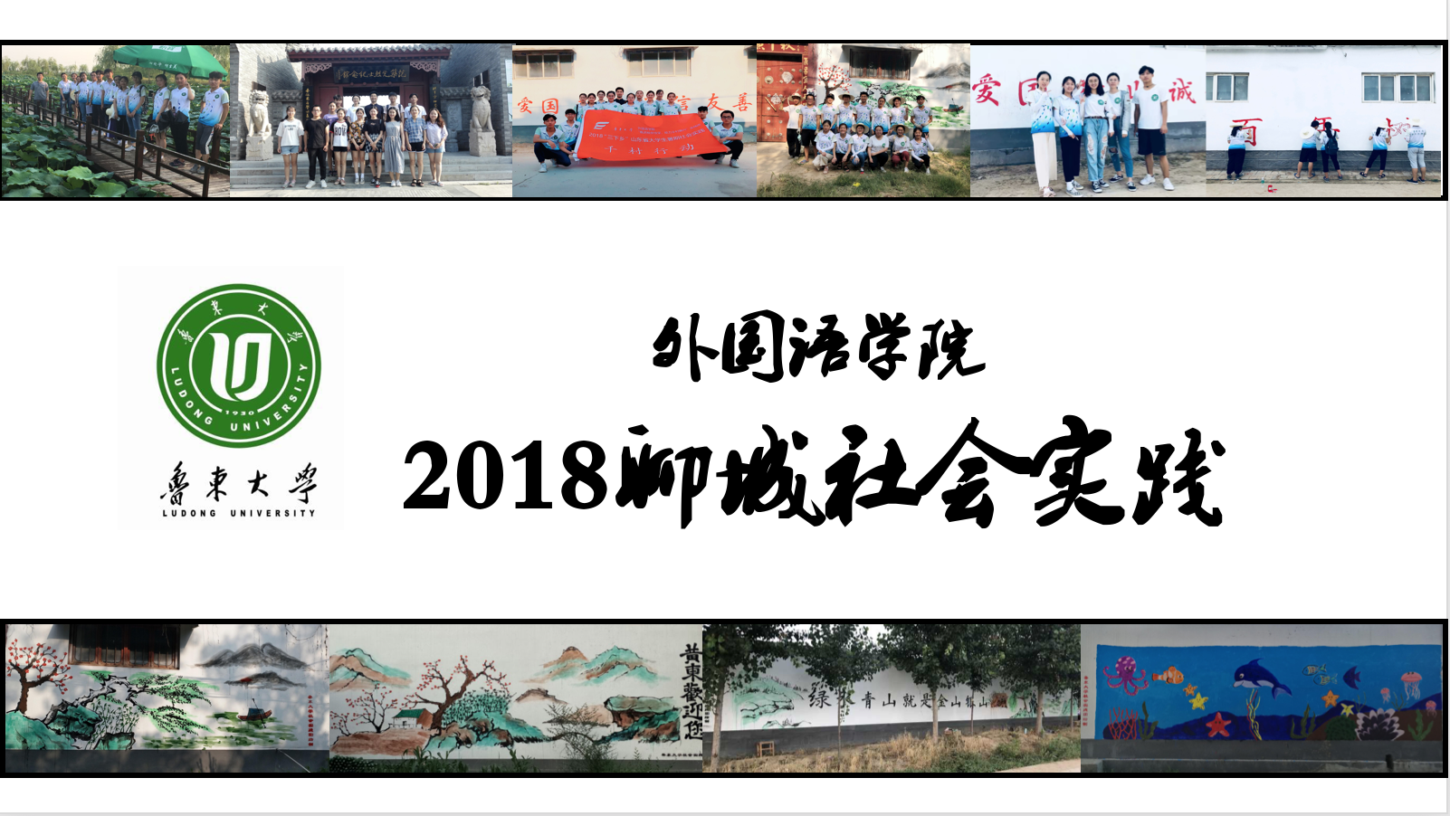 魯東大學(xué)外國(guó)語(yǔ)學(xué)院2018年暑期社會(huì)實(shí)踐