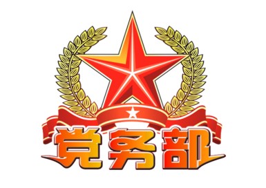 電子信息工程學(xué)院-黨務(wù)工作部