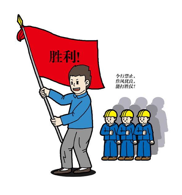 令行禁止,作风优良,能打胜仗!