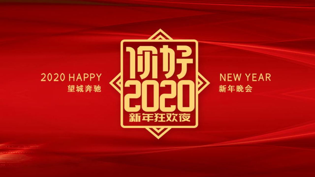 2020新年晚會快閃