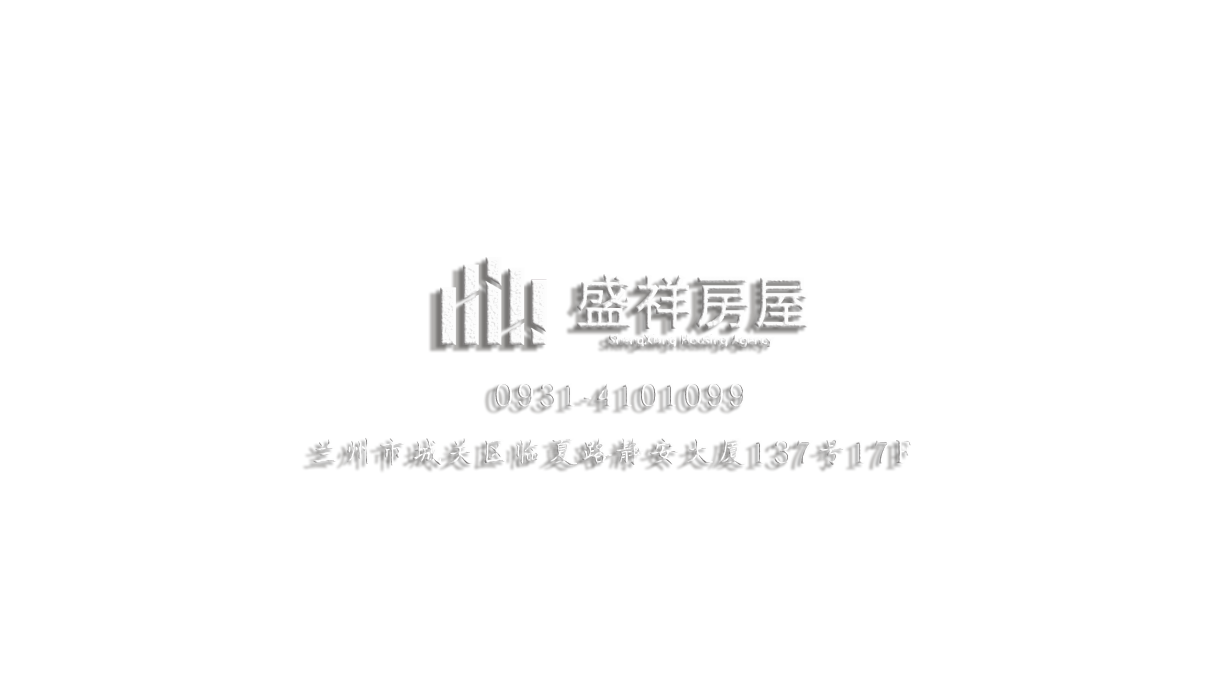 盛祥房屋招聘