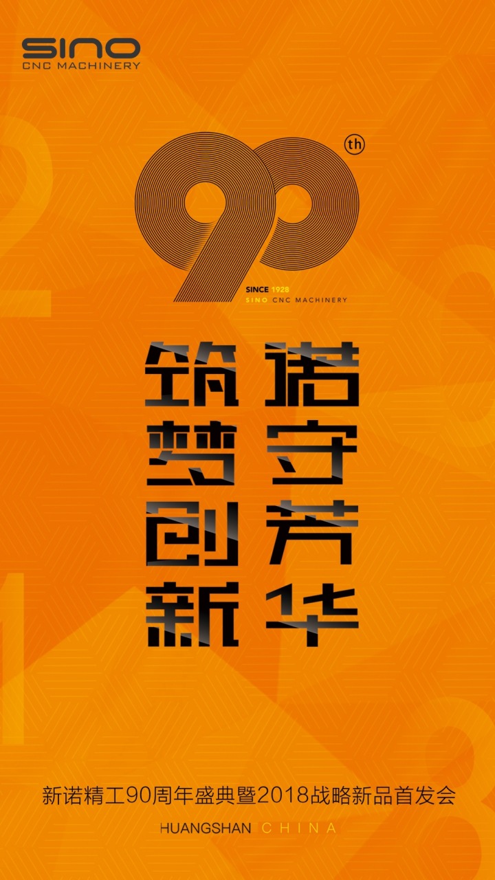 新諾精工90周年慶【10天倒計時】