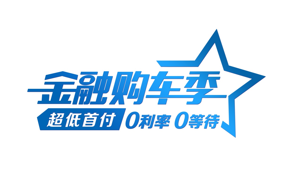 2018吉利金融購車季