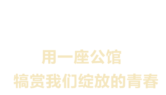五四青年節l無奮斗 不青春