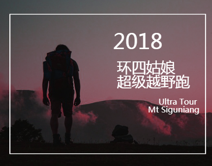 優徒招募 | 邀您參加2018環四姑娘山超級越野跑