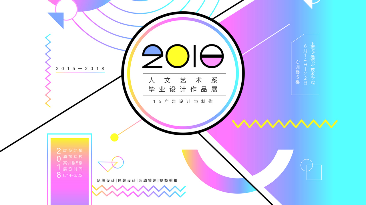 誠邀您來>>>15廣告畢業展