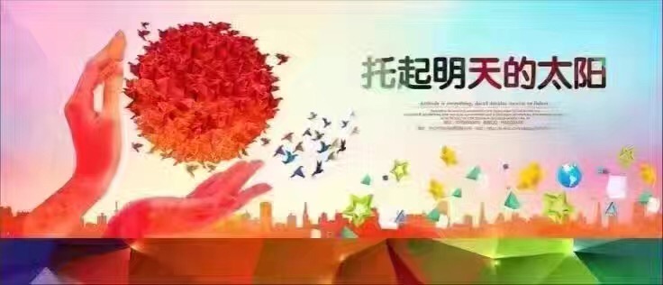 共同托起明天的太阳