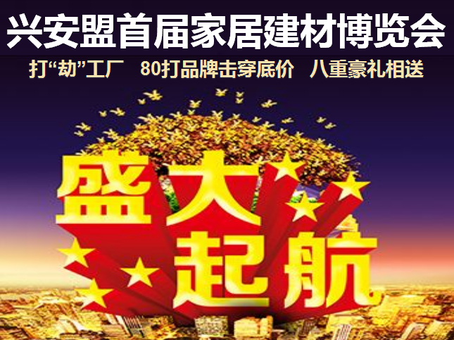 兴安盟首届家居建材博览会盛大起航！