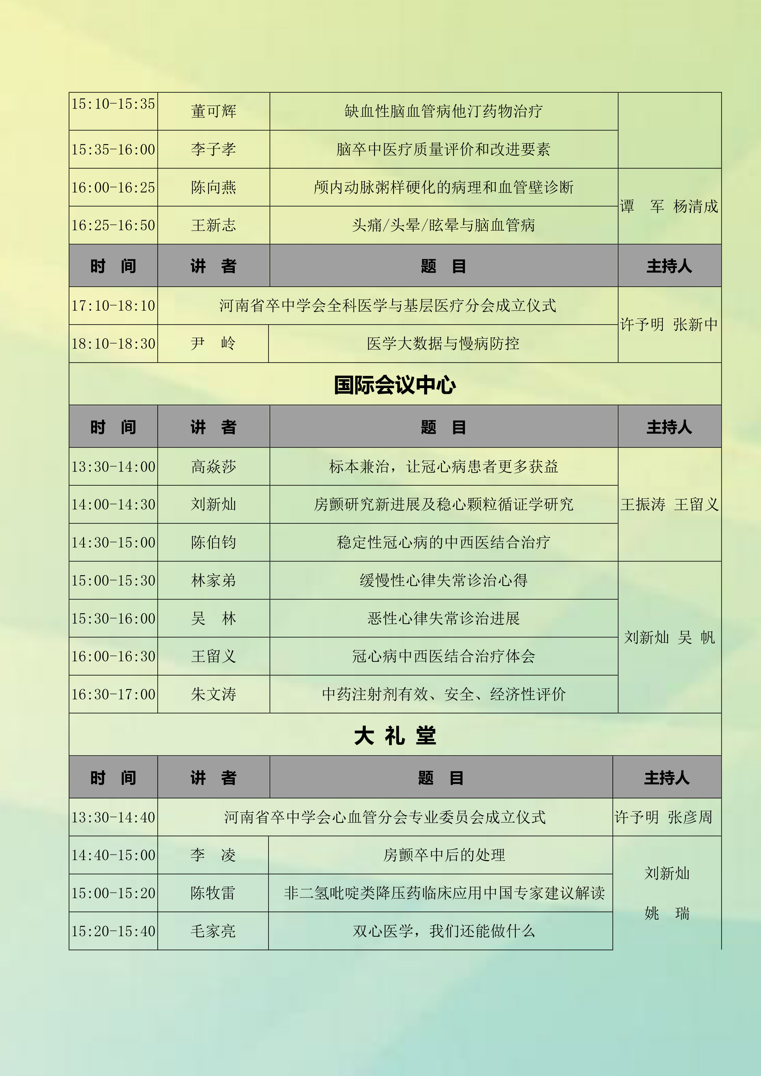 南省卒中学会年会暨中原卒中论坛第三轮通知_