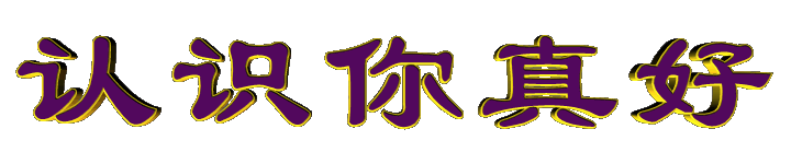 多年以后依旧想说:认识你真好!