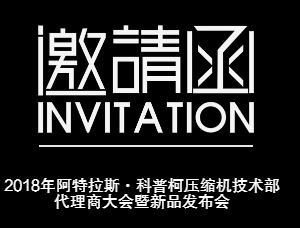 2018年阿特拉斯·科普柯压缩机技术部代理商大会暨新品发布会