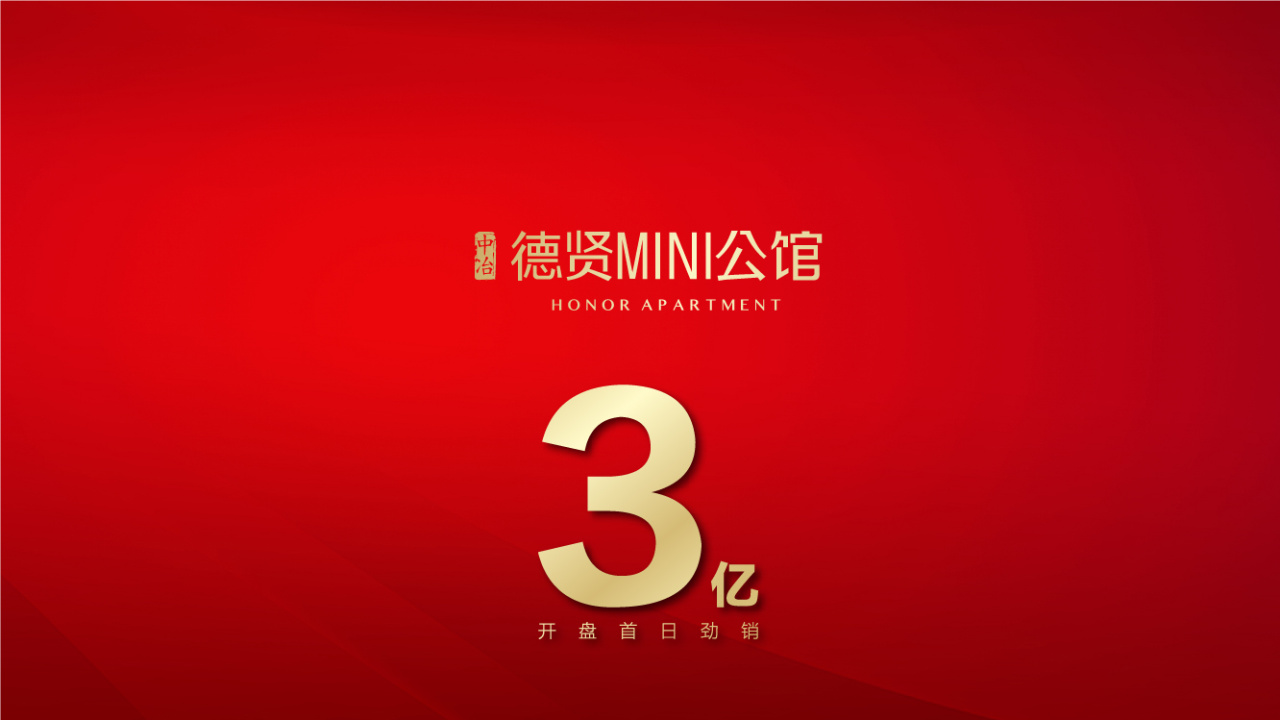 德賢榮歸   載譽(yù)開盤