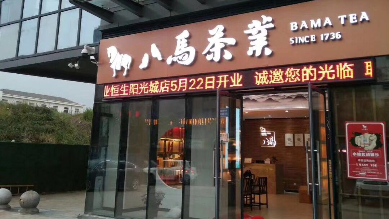 八馬茶業(yè)恒生陽(yáng)光城當(dāng)涂店